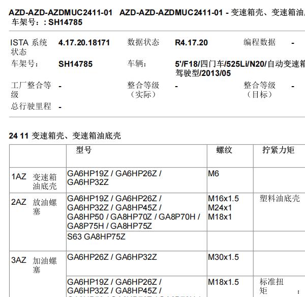 2013年宝马525LI变速箱油底壳扭矩