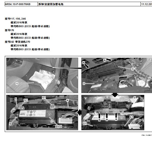 2016年奔驰GLA200辅助蓄电池位置