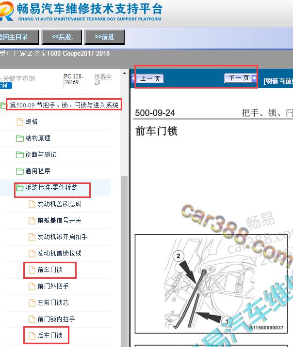 2017-2018年众泰T600 Coupe门锁拆装
