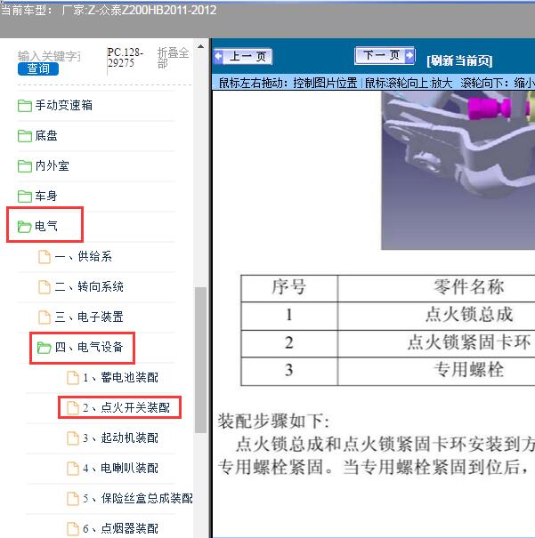 2011-2012年众泰-Z200HB 点火锁维修手册