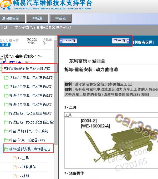 2021-2022年神龙富康e爱丽舍动力蓄电池的拆装和安装