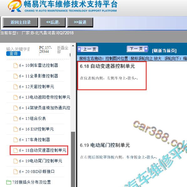 2018年北汽昌河-昌河Q7变速箱电脑安装位置