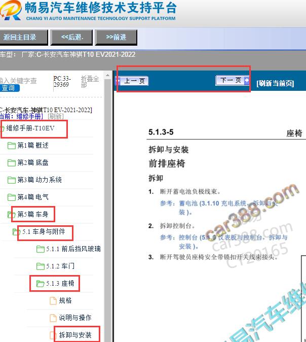 2021-2022年长安神骐T10 EV前排座椅拆装