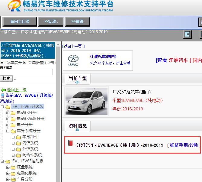 江淮汽车-iEV6/iEV6E（纯电动）-2016-2019[ 维修手册/诊断 ]
