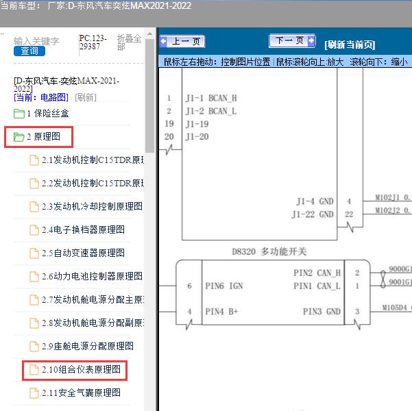 2021-2022年东风汽车-奕炫MAX多功能开关电路图
