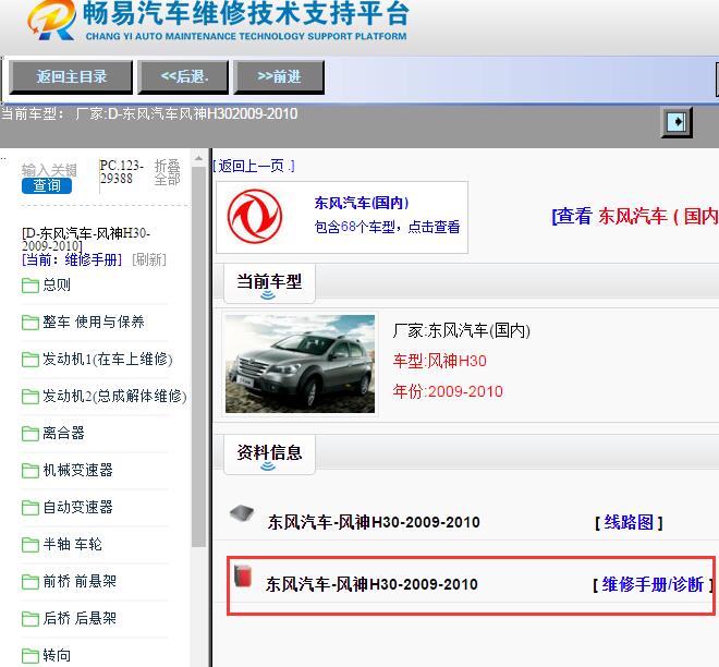东风汽车-风神H30-2009-2010[ 维修手册/诊断 ]