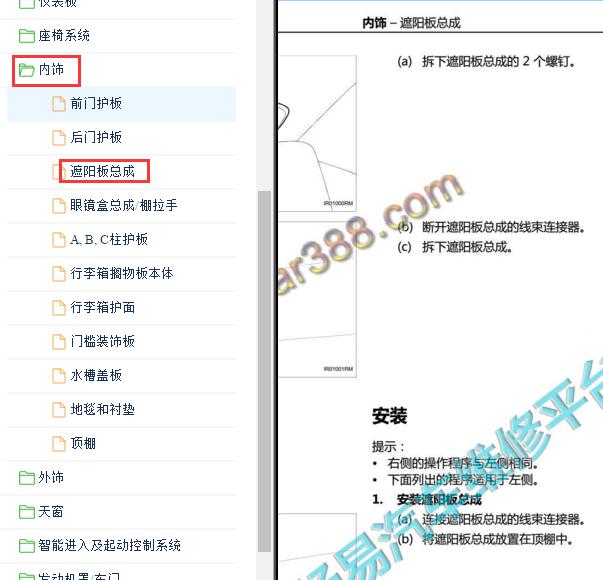 2019年红旗E-HS3遮阳板维修手册
