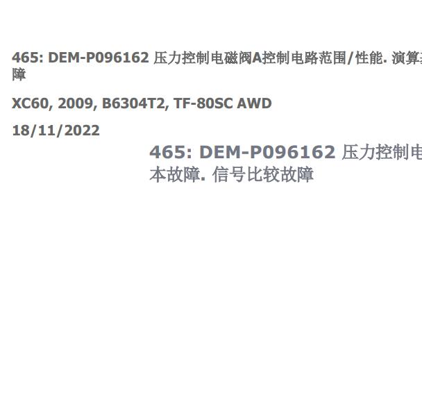 2009年沃尔沃XC60 P096162故障码资料.