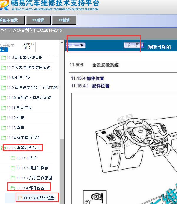 2014-2015年吉利豪情SUV(GX9)全景模块位置