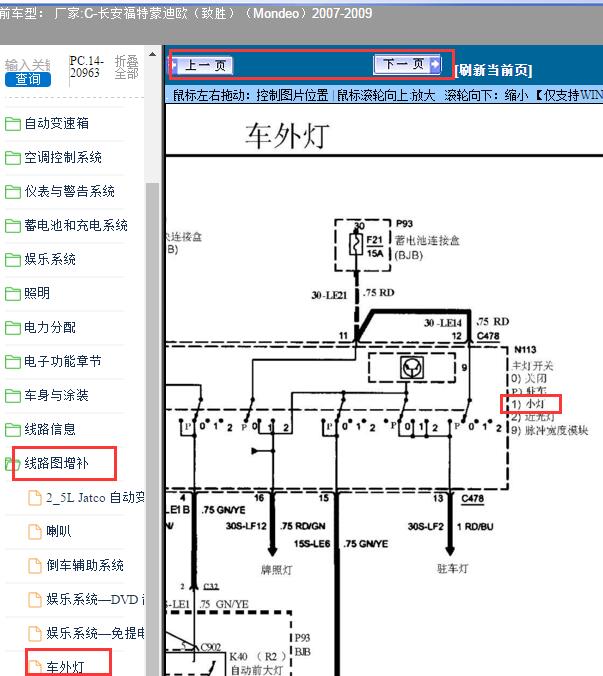 2007-2009年蒙迪欧致胜小灯电路图