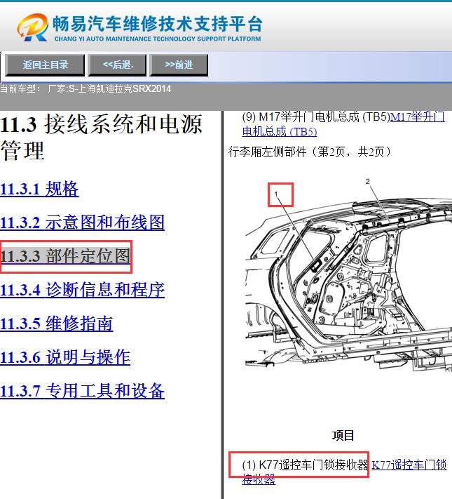 2014年凯迪拉克SRX遥控门锁接收器位置