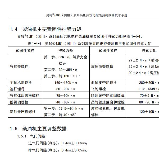 奥铃4JB1发动机缸盖扭矩