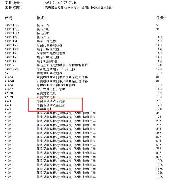 2018年奔驰威霆 前雨刮电路图