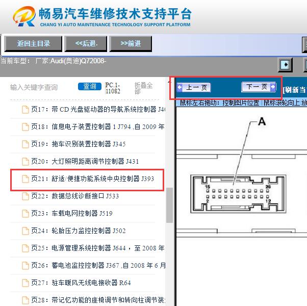 2008年奥迪Q7 J393舒适/便捷中央控制单元针脚图