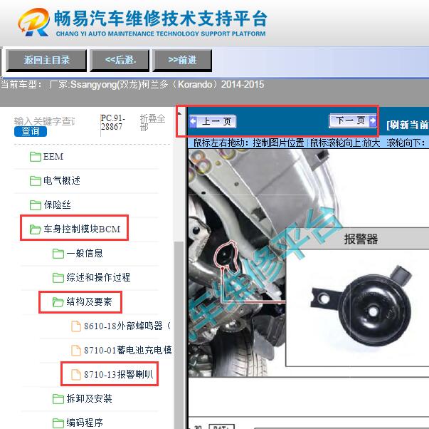 2014年双龙柯兰多  防盗喇叭位置