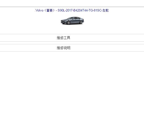 2019年沃尔沃S90 维修手册