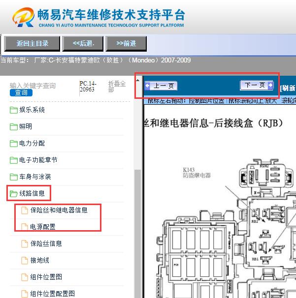 2007年福特蒙迪欧致胜  保险丝与继电器资料