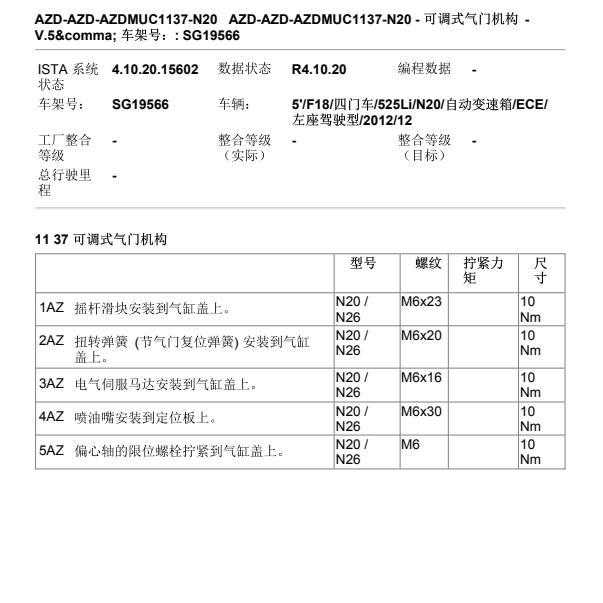 2012年宝马525Li  N20B20C发动机气门扭矩