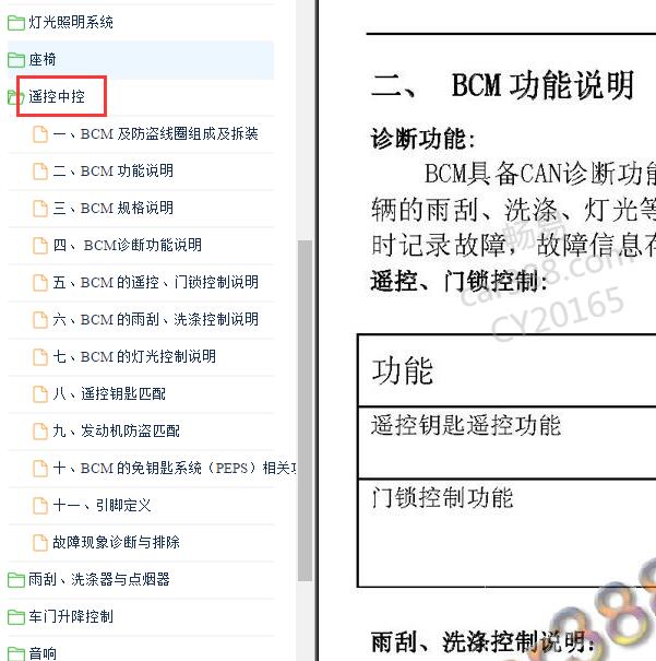2017-2019年 菱智M5 BCM 维修手册