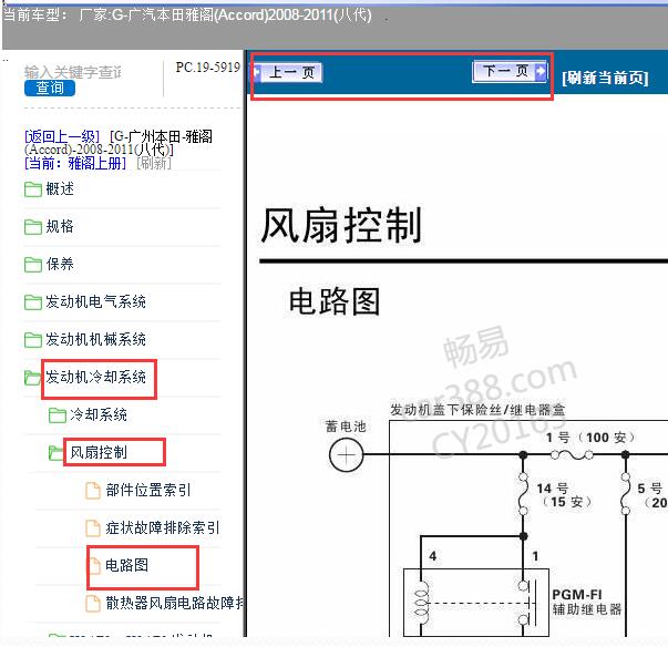 2008年丰田雅阁冷却风扇电路图