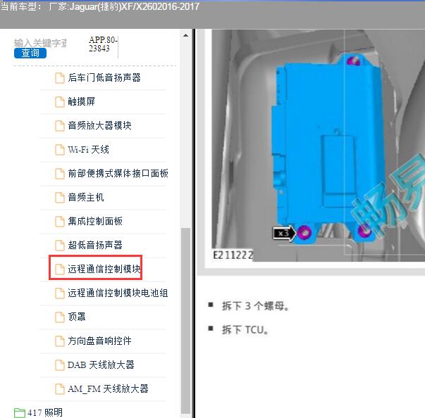 2017年捷豹X260远程通讯模块位置