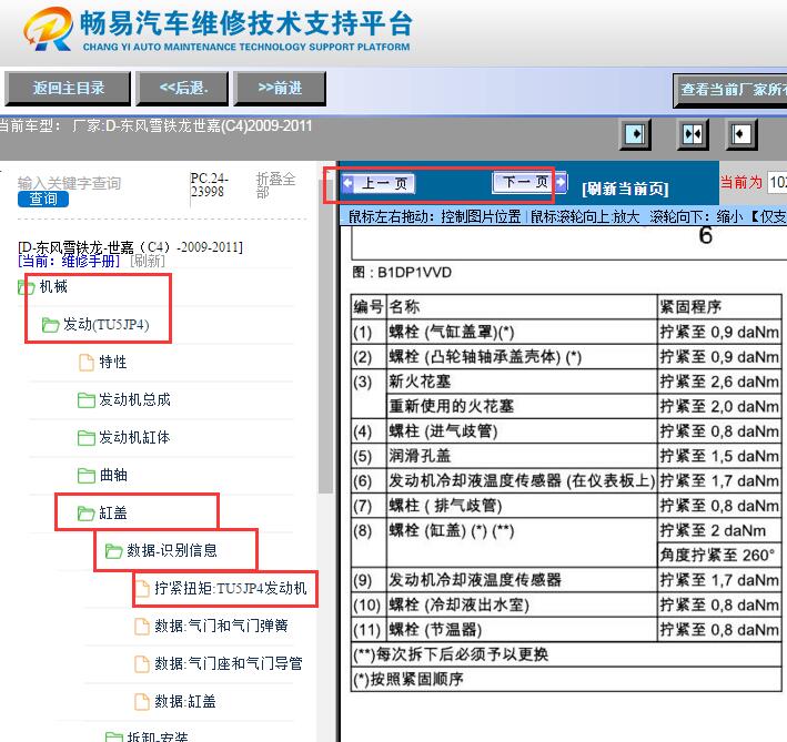 2009-2011年雪铁龙世嘉发动机缸盖扭矩