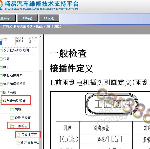 2019-2020年长安逸动（Eado）雨刮电机针脚