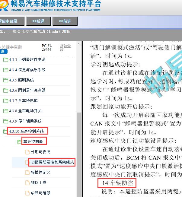 2015年长安逸动（Eado）车身防盗系统设置