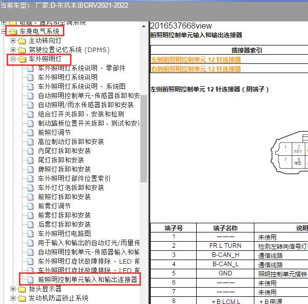 2021-2022年东风本田-CRV大灯针脚说明