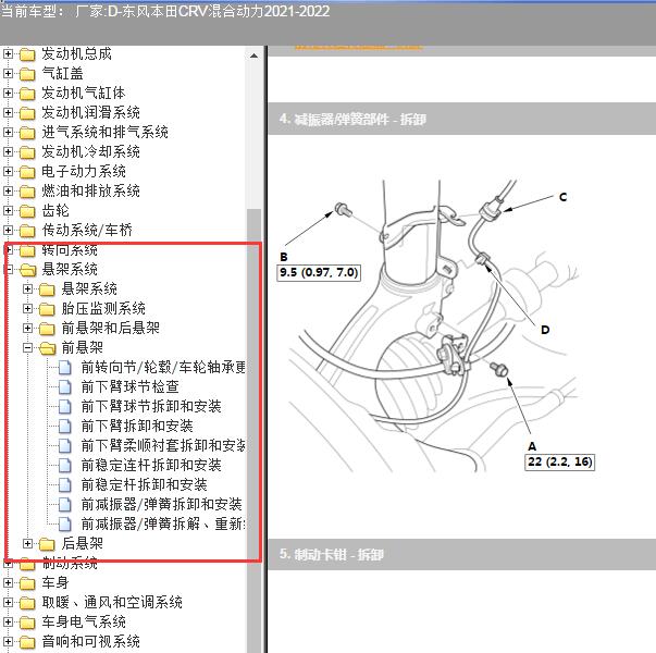 2021-2022年东风本田-CRV混合动力转向悬架减震器维修手册