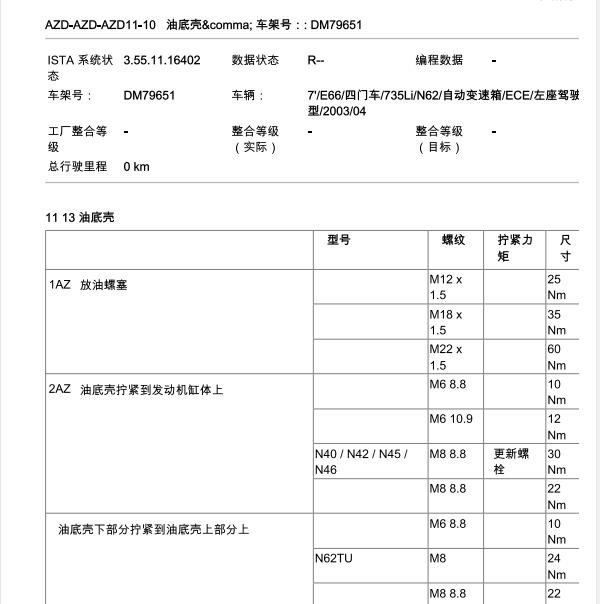 2002年宝马735 发动机扭矩和间隙资料