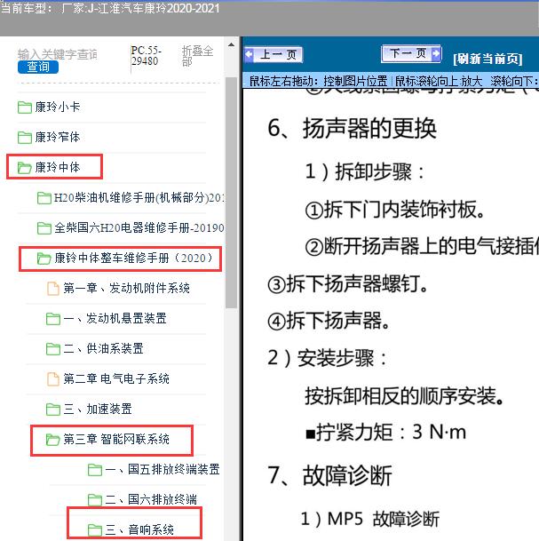 2020-2021年江淮汽车-康玲 音响系统维修手册