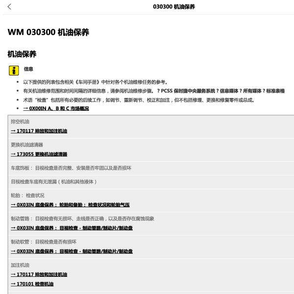 2018年保时捷卡宴  发动机机油保养维修手册