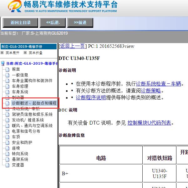 2019年上海别克-GL6故障码U1340维修手册