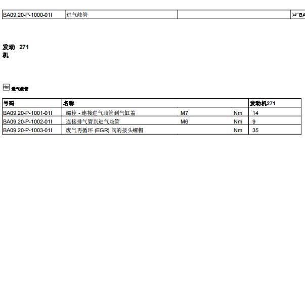 2011年奔驰C260发动机进气歧管螺丝扭矩