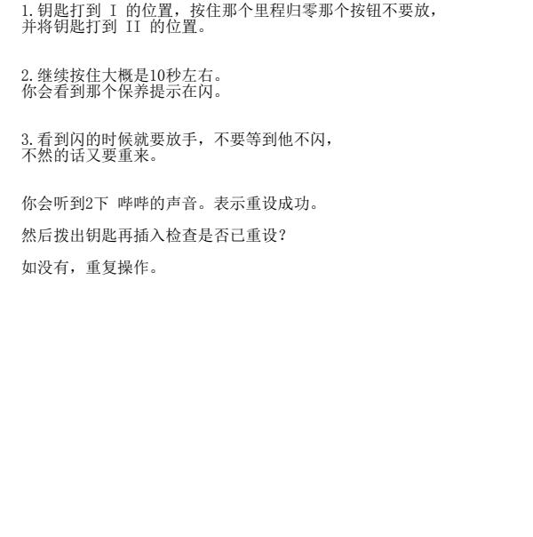 中华V3保养灯归零