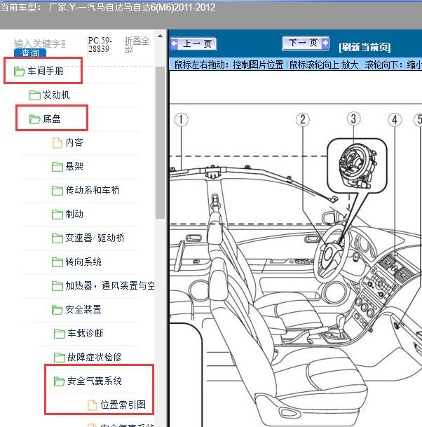 2012年一汽马自达-马自达6(M6)气囊模块位置