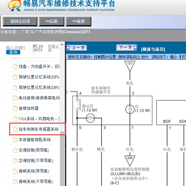 2011年广汽本田-歌诗图(Crosstour)倒车雷达电路图