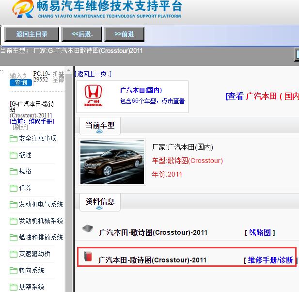 广汽本田-歌诗图(Crosstour)-2011[ 维修手册/诊断 ]