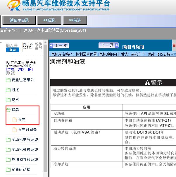 2011年广汽本田-歌诗图(Crosstour)变速箱及刹车油保养资料