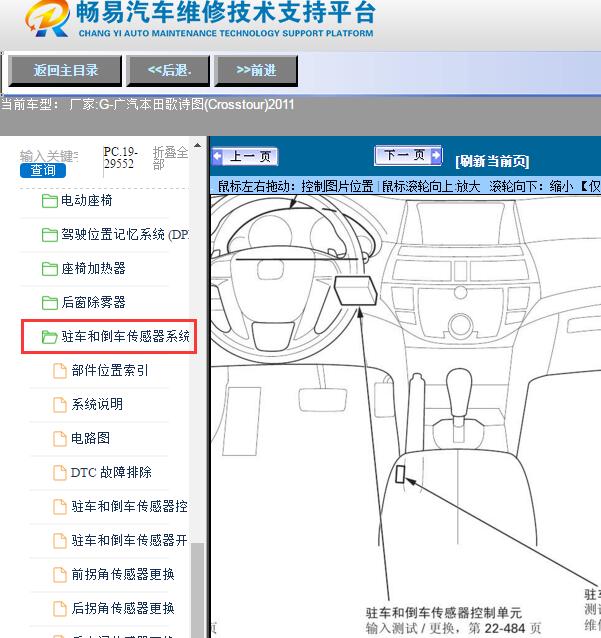 2011年广汽本田-歌诗图(Crosstour)驻车辅助维修手册