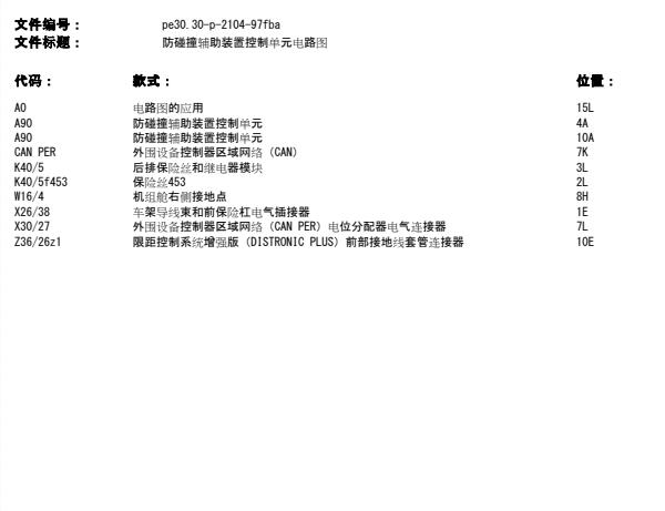 2019年奔驰C260防碰撞电路图