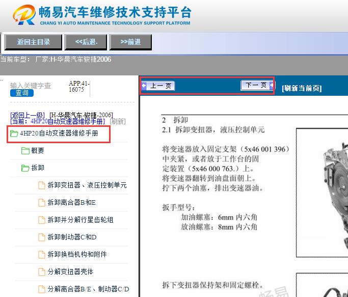 2006年中华骏捷4HP20自动变速箱维修手册