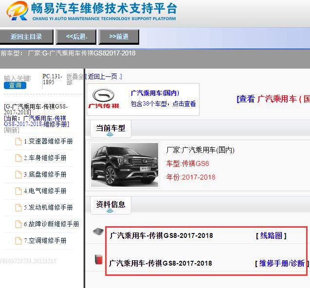 2017-2018年广汽传祺GS8电路图与维修手册