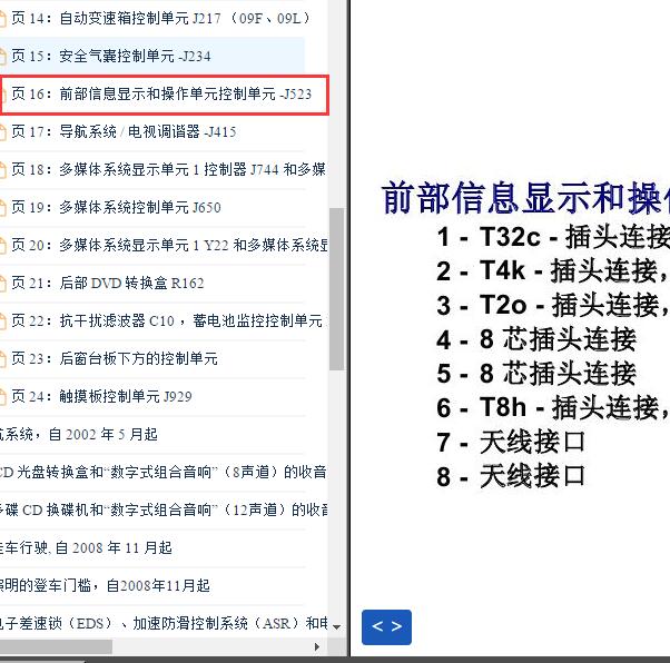 2009-2011年大众辉腾前部信息显示和操作控制单元针脚插头.