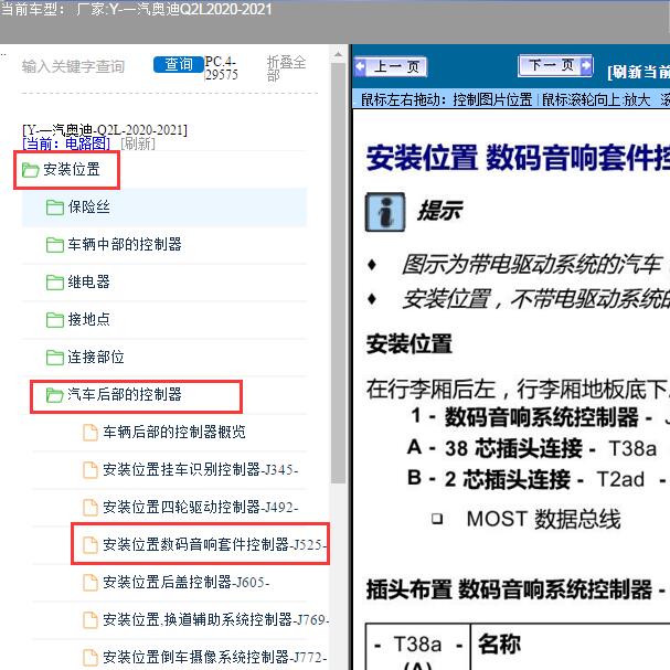 2020-2021年一汽奥迪-Q2L音响系统位置及针脚