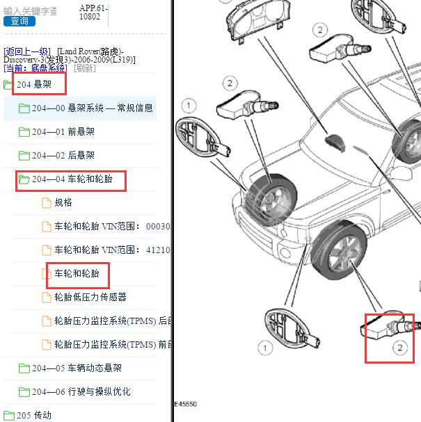 2009年路虎发现3胎压位模块置