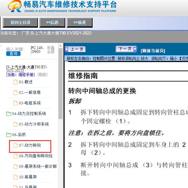2021-2022年上汽大通-大通T90 EV动力转向系统维修手册