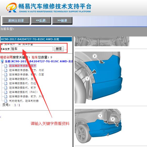 2017年沃尔沃XC90  驻车倒车雷达维修手册