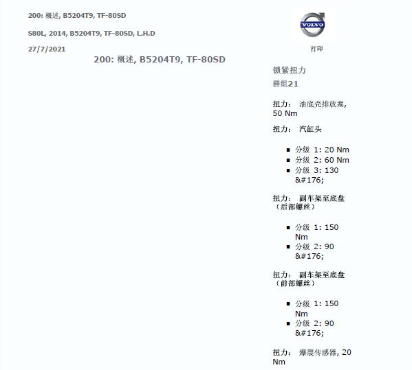 2013年沃尔沃S80发动机缸盖扭矩